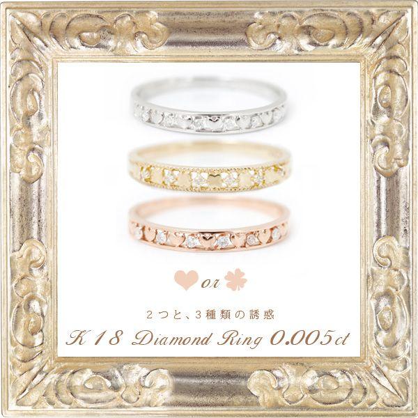 me on... コーディネート可能な上質リング 純粋な愛と清らかな平和 ハートorクローバーモチーフ18金 18K ゴールド・ダイヤモンドリング