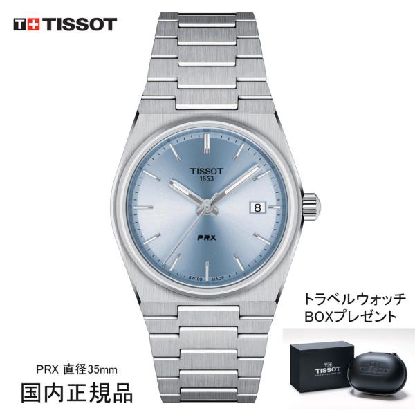 ティソ 腕時計 TISSOT PRX ピーアールエックス 35mm ライトブルー文字盤 T1372101135100 国内正規品